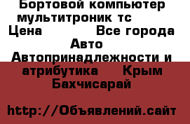 Бортовой компьютер мультитроник тс- 750 › Цена ­ 5 000 - Все города Авто » Автопринадлежности и атрибутика   . Крым,Бахчисарай